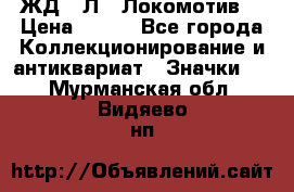 1.1) ЖД : Л  “Локомотив“ › Цена ­ 149 - Все города Коллекционирование и антиквариат » Значки   . Мурманская обл.,Видяево нп